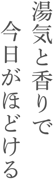 湯気と香りで今日がほどける