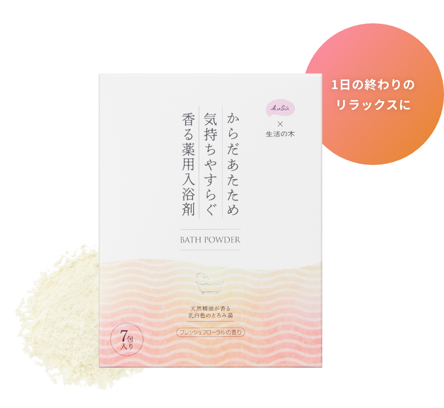 1日の終わりのリラックスに