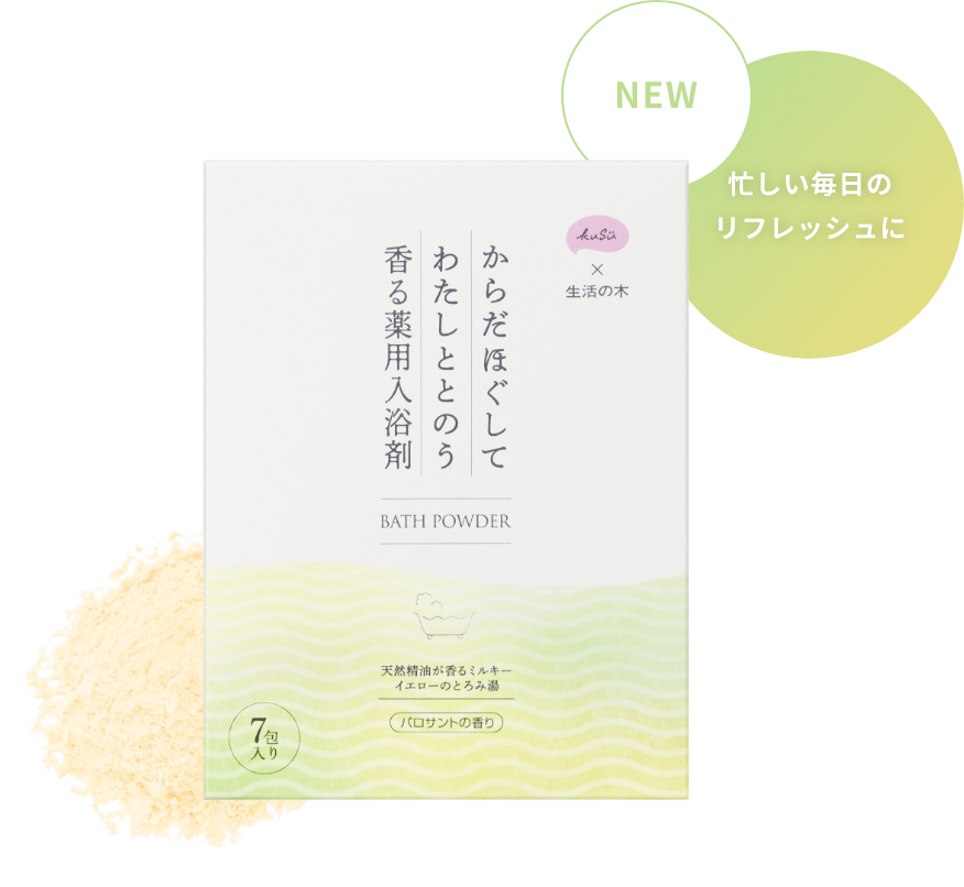 NEW 忙しい毎日のリフレッシュに