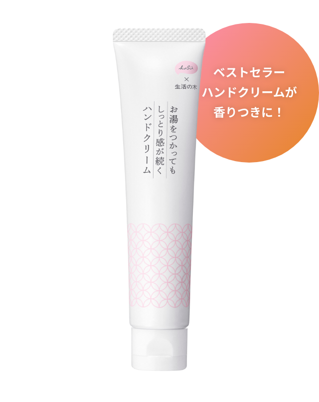 ベストセラーハンドクリームが香りつきに!
