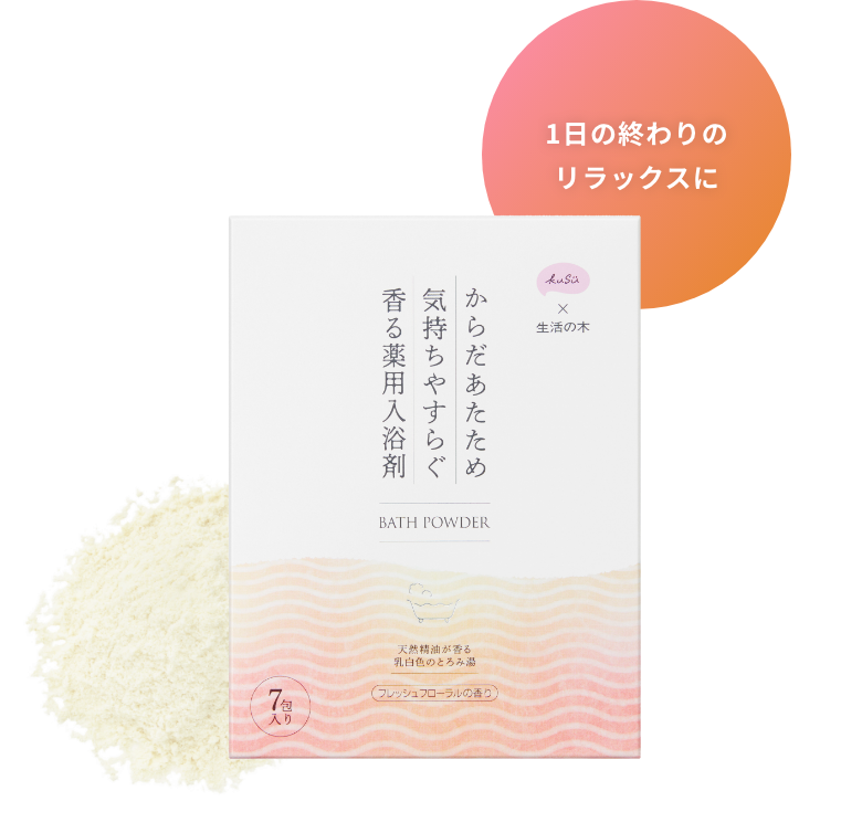 1日の終わりのリラックスに