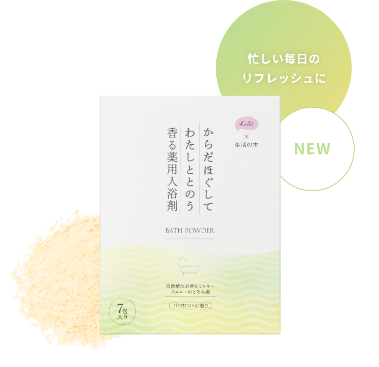 NEW 忙しい毎日のリフレッシュに