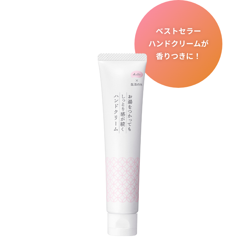 ベストセラーハンドクリームが香りつきに!