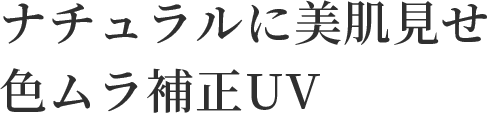 ナチュラルに美肌見せ色ムラ補正UV