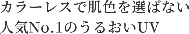 カラーレスで肌色を選ばない人気No.1のうるおいUV