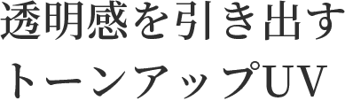 透明感を引き出すトーンアップUV