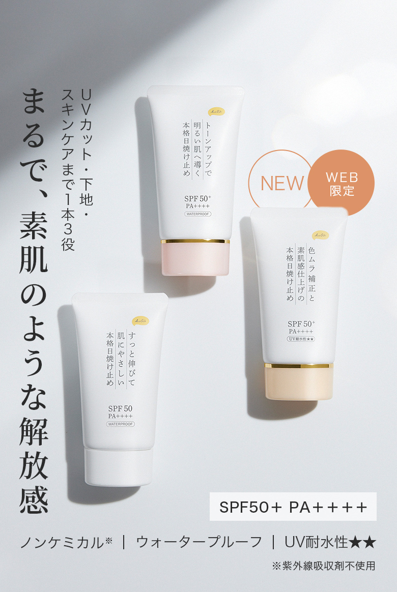 まるで、素肌のような解放感 UVカット・下地・スキンケアまで1本3役 SPF50＋ PA＋＋＋＋ ノンケミカル|ウォータープルーフ|UV耐水性★★ ※紫外線吸収剤不使用