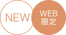 NEW WEB限定