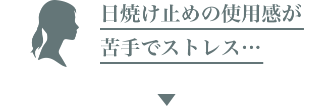 日焼け止めの使用感が苦手でストレス…