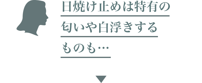 日焼け止めは特有の匂いや白浮きするものも…