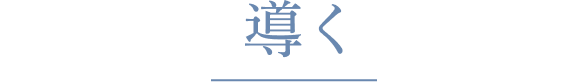 導く