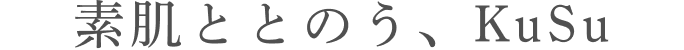 素肌ととのう、KuSu