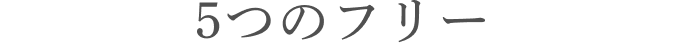 5つのフリー