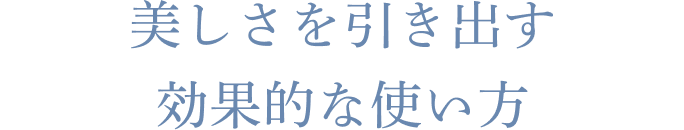 美しさを引き出す効果的な使い方