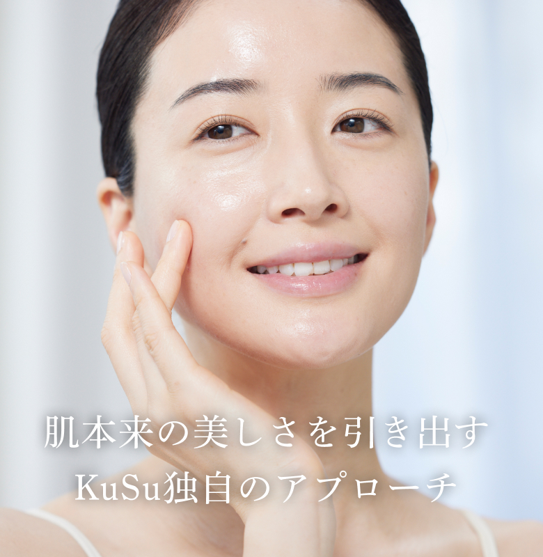 肌本来の美しさを引き出すKuSu独自のアプローチ
