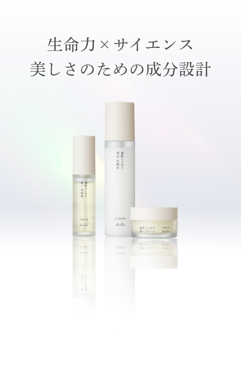 生命力×サイエンス 美しさのための成分設計