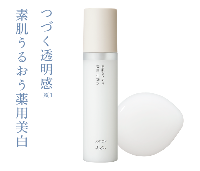つづく透明感※1 素肌うるおう薬用美白
