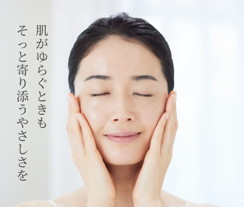 肌がゆらぐときも そっと寄り添うやさしさを