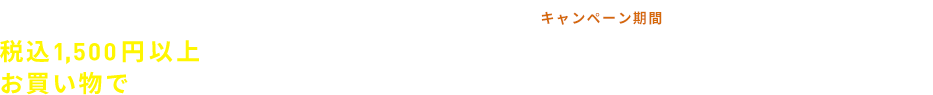 KuSuハンドクリームプロ1万本*販売記念 1,500円以上ご購入で送料無料 キャンペーン期間 1月20日(水)~3月14日(日)迄 *累計販売実績19年11月13日〜20年11月15日 当社調べ