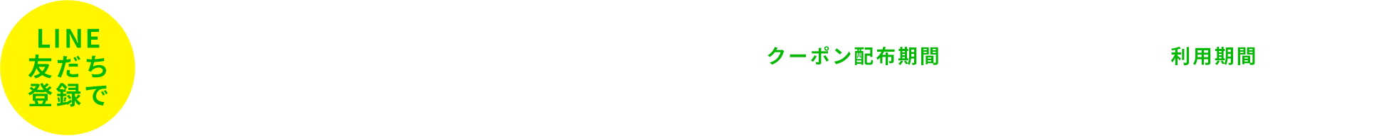 LINE友だち登録で500円クーポンプレゼント キャンペーン期間 1月20日(水)~3月14日(日)迄 利用期間 21年12月31日(金)