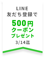 LINE友だち登録で500円クーポンプレゼント 3/14迄