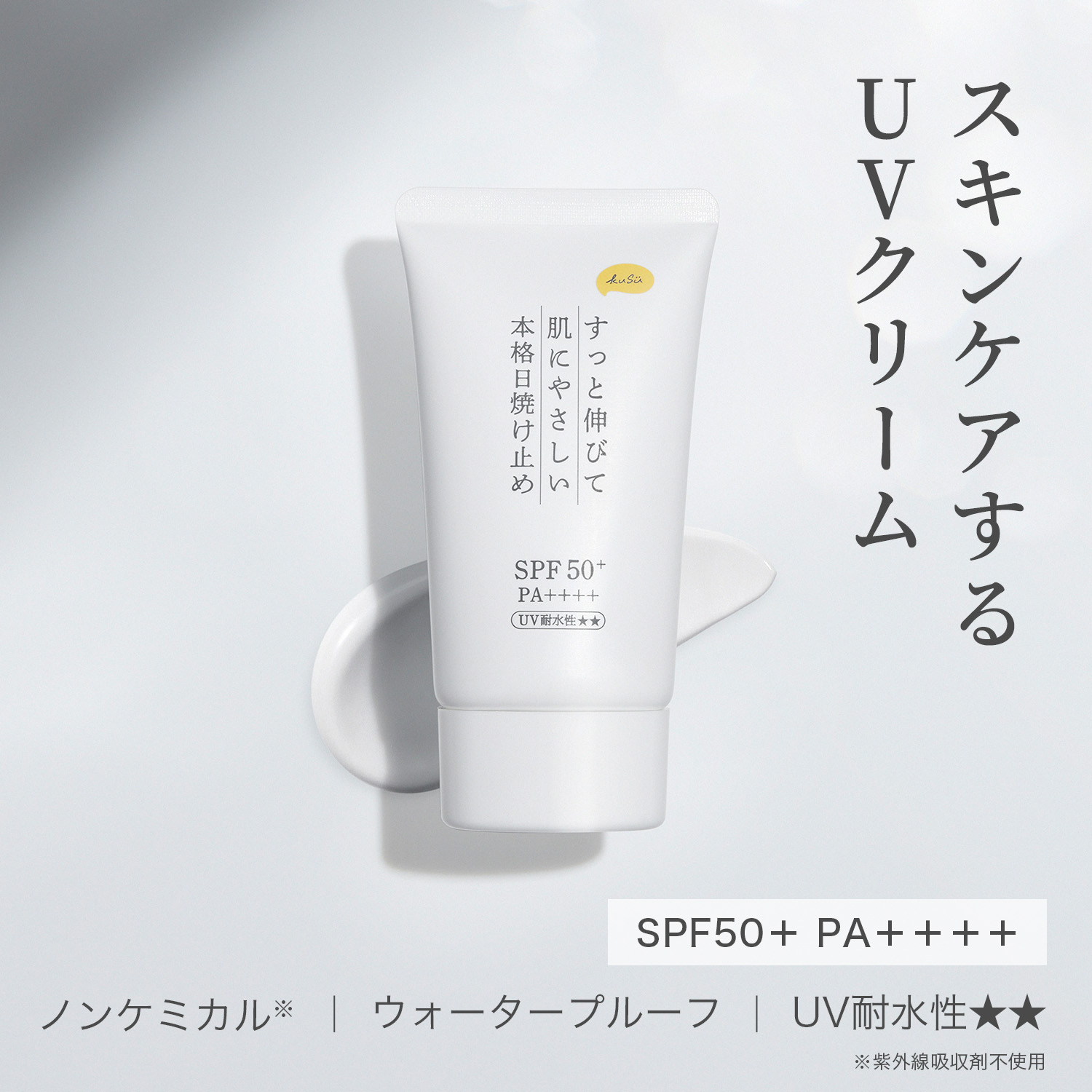 KuSu 日焼け止めクリームProシリーズ | KuSu(クス) オンラインストア